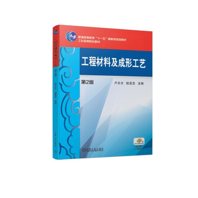 醉染图书工程材料及成形工艺 第2版9787111629979