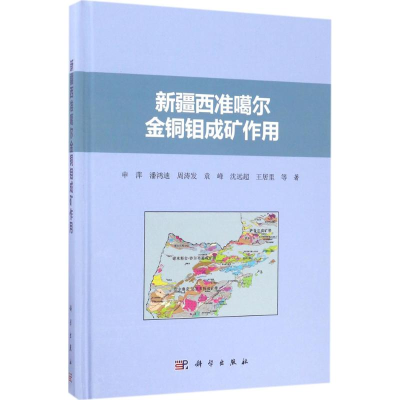 [M]新疆西准噶尔金铜钼成矿作用-9787030522825