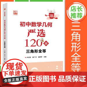 [正版]初中数学几何严选120题 三角形全等 好题全家桶系列 以题目类型为依据划分 帮助学生逐渐规范答题步骤 理清逻辑思