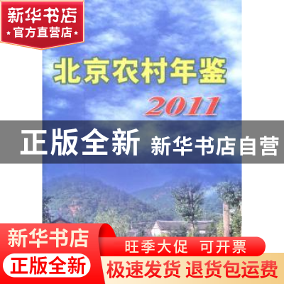 正版 北京农村年鉴:2011 郭光磊主编 中国农业出版社 97871