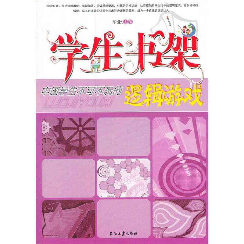 正版新书]学生书架-中国学生不可不玩的逻辑游戏华业97875021865