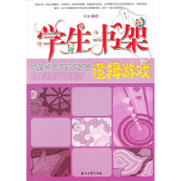 正版新书]学生书架-中国学生不可不玩的逻辑游戏华业97875021865