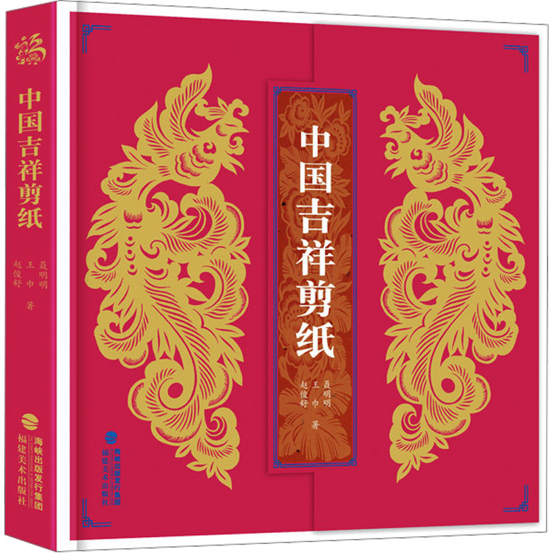 醉染图书中国吉祥剪纸9787539344126