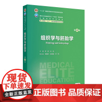 组织学与胚胎学 第4版八年制 配增值 李和 肖岚 八年制及5+3一体化临床医学专业第四轮规划教材人民卫生出版社97871