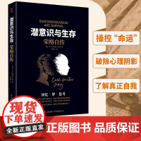 潜意识与生存:荣格自传(了解潜意识,就是了解真正 卡尔 古斯塔夫 荣格 新华先锋 陕西师范大学出版社 正版书籍