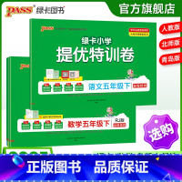 数学-青岛版(63制) 五年级下 [正版]小学提优特训卷五年级语文数学试卷下册同步学霸单元期末标准测试卷子上册人教版北师