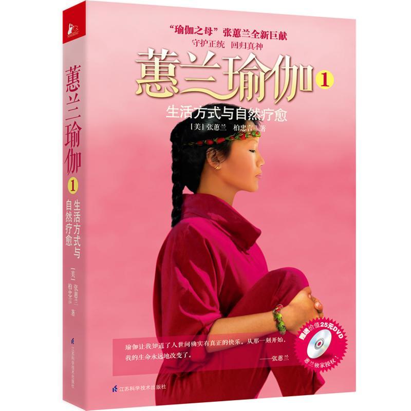 正版新书]蕙兰瑜伽①生活方式与自然疗愈张蕙兰9787534591822
