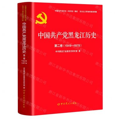 [N]中国共产党黑龙江历史(第2卷1949-1978)/中国共产党历史地方卷集成-9787509860953