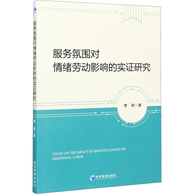 醉染图书服务氛围对情绪劳动影响的实研究9787509671917