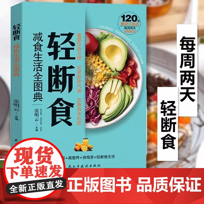 轻断食减食生活全图典每周两天轻断食健康营养搭配三餐食谱菜谱生活饮食攻略健康科学养生保健手册简单科学减肥减脂瘦身计划方法书