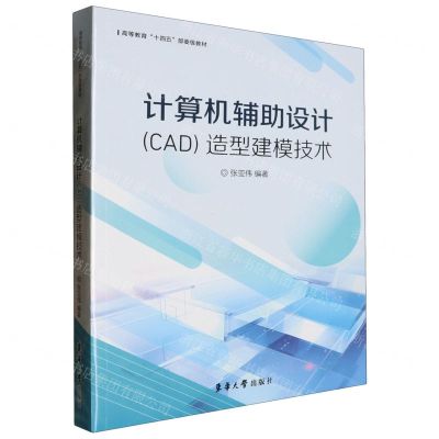 [N]计算机辅助设计<CAD>造型建模技术(高等教育十四五部委级教材)-9787566923288
