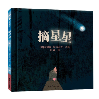 音像摘星星(精)(德)布里塔·肯卓|责编:刘燕军|译者:叶敏