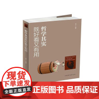 哲学其实既好看又有用 星汉 中国华侨出版社 正版书籍