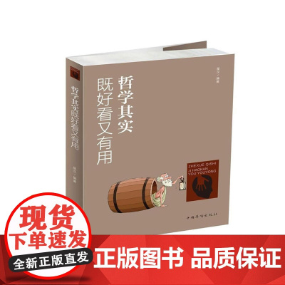 哲学其实既好看又有用 星汉 中国华侨出版社 正版书籍