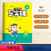 [正版]2022秋金牛耳小学英语写字课课练三年级上册开心版 英语书本同步生字注音训练练习册描红练字帖一课一练