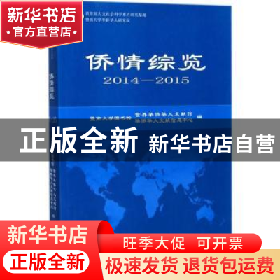 正版 侨情综览:2014-2015 史小军主编 暨南大学出版社 978756682