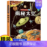 揭秘太空 [正版]环游世界我们的中国立体书儿童3d立体书 揭秘系列翻翻书儿童绘本3-6-8-10岁以上小学生课外读物科普