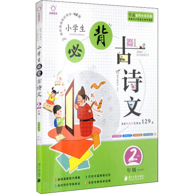 2021全脑语文小学生必背古诗文2年级上册下册内含新教材完整版129篇特级教师全程点拨新教材二年级小87B63N
