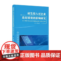 研发投入对企业追赶绩效的影响研究 陈雁 著 管理