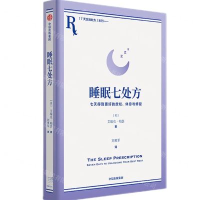 [N]睡眠七处方(七天得到更好的放松休息与修复)/7天生活处方系列-9787521762242