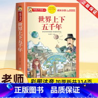 世界上下五千年[彩图注音] [正版]世界上下五千年完整版彩图注音版小学生版少儿版一年级二年级三年级必读的课外书儿童世界历