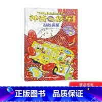 [正版]神奇校车桥梁书第五辑单本战胜病菌平装神奇的校车非注音版适合4岁以上蒲公英童书
