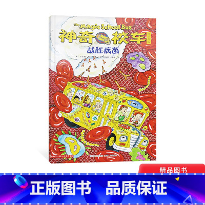 [正版]神奇校车桥梁书第五辑单本战胜病菌平装神奇的校车非注音版适合4岁以上蒲公英童书