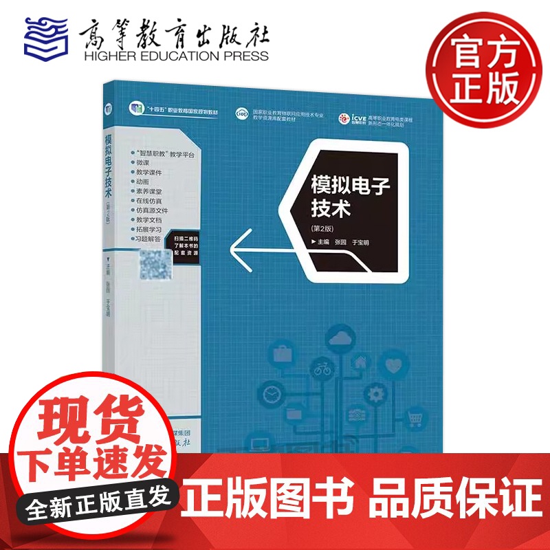 模拟电子技术 第2版第二版 张园 于宝明 电子与信息大类装备制造大类相关专业的专业基础课教材 物联网技术与应用 高等教
