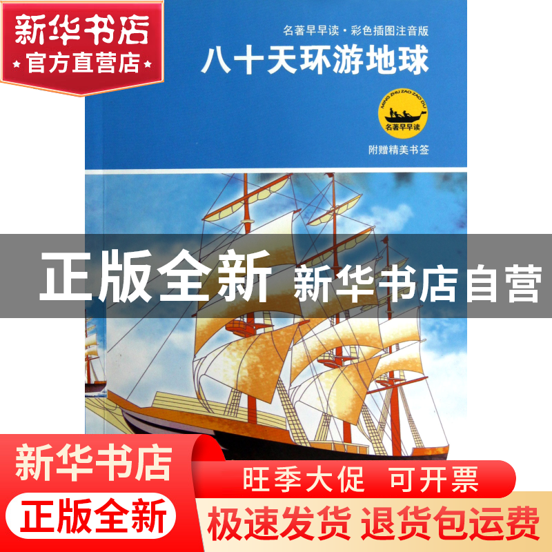 正版 八十天环游地球(彩色插图注音版)/名著早早读 (法)凡尔纳|改