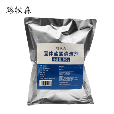 路轶森 固体盐酸清洁剂 强力除垢剂清洗剂 尿碱溶解剂 500g 袋