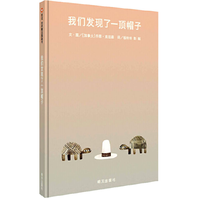 [M]我们发现了一顶帽子 (加)乔恩·克拉森 著 杨玲玲,彭懿 译 -9787533289690