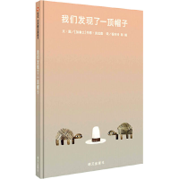 [M]我们发现了一顶帽子 (加)乔恩·克拉森 著 杨玲玲,彭懿 译 -9787533289690