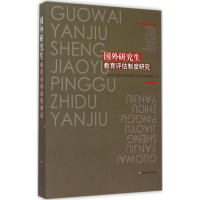 醉染图书国外教育评估制度研究9787567535879