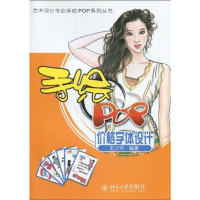 音像手绘POP价格字体设计王少华 编著