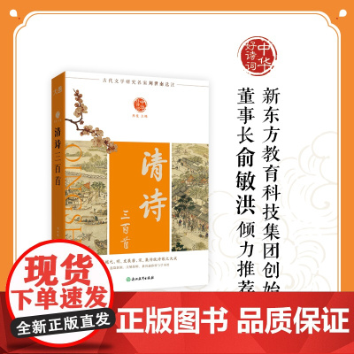 [新东方店]中华好诗词 清诗三百首 名家注本汇编 俞敏洪 含注解说明评析 唐诗宋词诗经 元曲清词古诗词课外阅读物