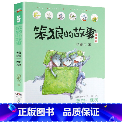 想念一棵树-笨狼的故事第一辑单本 [正版]老师笨狼的故事全套8册注音版一年级二年级全集汤素兰第一辑湖南少年儿童出版社