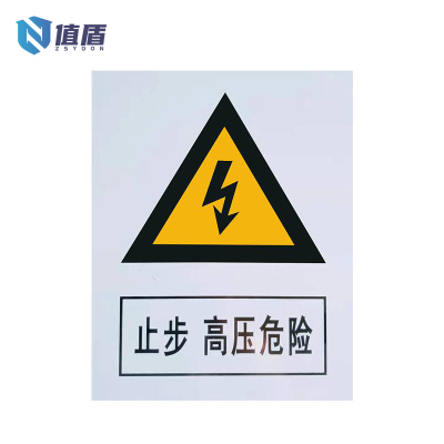 值盾 警示牌 200*300mm可定制/块