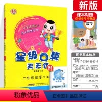 [人教版]数学 二年级下 [正版]2023新版荣德基星级口算天天练二年级下册上册数学人教版 小学2上二年级下口算题卡口算