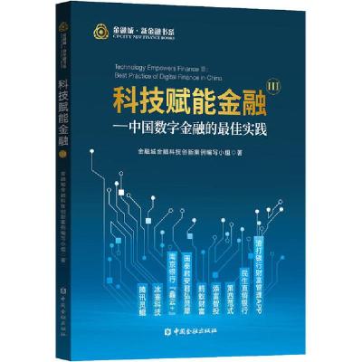正版新书]科技赋能金融 3——中国数字金融的最佳实践金融城金融