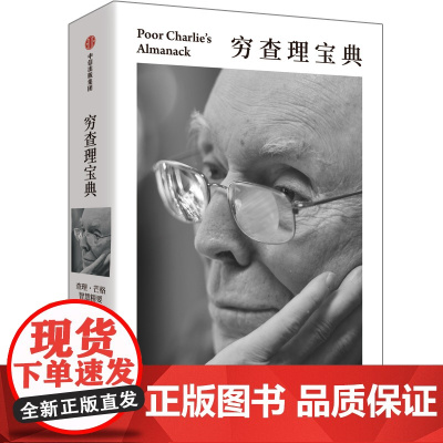 穷查理宝典 查理 芒格智慧精要 全新口袋本 价值投资圣经 人生操作系统指南