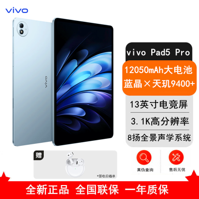 [全新]vivo Pad 5 Pro 8GB+256GB 春潮蓝 天玑9400 13英寸 3.1K 护眼屏 娱乐 工作轻办公 学习平板电脑