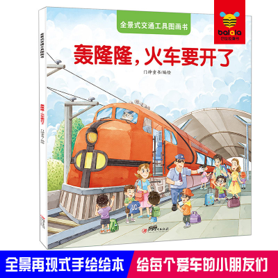 正版新书]全景式交通工具图画书 轰隆隆,火车要开了门神童书 编