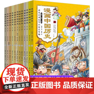 中国历史漫画书全套12册 画给写给儿童的中国历史故事集儿童版人物故事 漫画历史故事书籍 二三四五年级课外书必读老师阅读书
