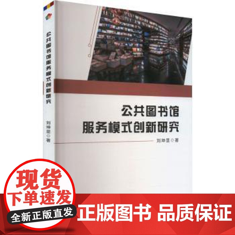 公共图书馆服务模式创新研究刘坤显 著延边大学出版社9787230071635育儿书籍/育儿其他