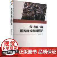 公共图书馆服务模式创新研究刘坤显 著延边大学出版社9787230071635育儿书籍/育儿其他