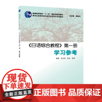 日语专业本科生教材:日语综合教程 第一册 学习参考9787544653916