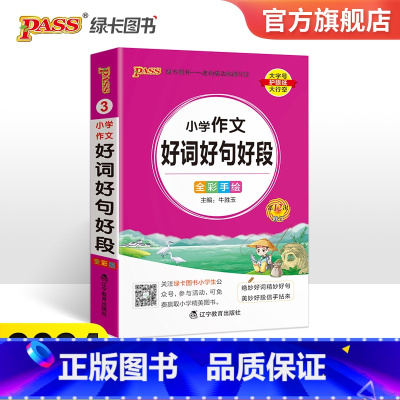 小学作文好词好句好段 小学通用 [正版]2024新版小学通用小学生作文好词好句好段小学掌中宝一二三四五六年级专项训练工具