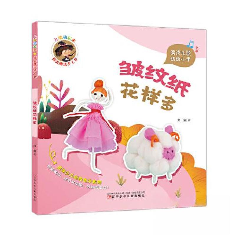 正版新书]儿歌动起来 指尖魔法手工书 皱纹纸花样多郑俐 著9787