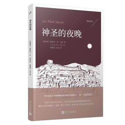 正版新书]神圣的夜晚[摩洛哥]塔哈尔·本·杰伦 著9787020142262