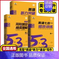 高一❤️通用版 英语七合一组合训练 [正版]2025新版 高中53英语专项训练习册高考英语五合一七合一 高一二三高考英语